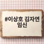 이상호 김자연 임신 소식 3년 만에 찾아온 기쁜 소식 이상호 김자연 임신