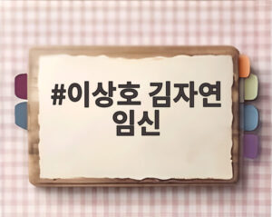 이상호 김자연 임신