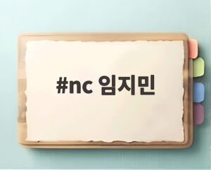 nc 임지민