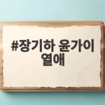 장기하 윤가이 열애