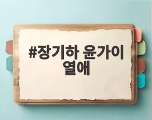 장기하 윤가이 열애