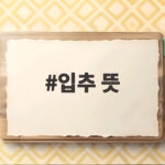 입추 뜻