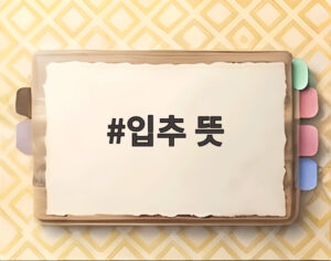 입추 뜻
