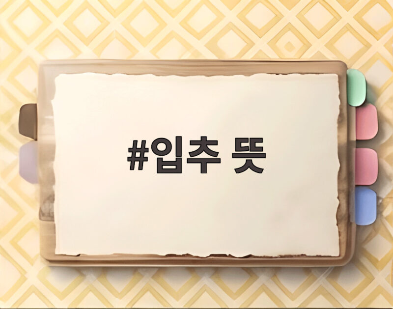 2026년 입추 뜻과 날짜 폭염 속 가을 시작 1 입추 뜻