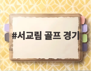 서교림 골프 경기