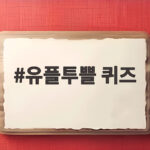 유플투쁠 퀴즈로 혜택 챙기자 유플투쁠 퀴즈