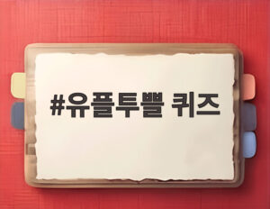 유플투쁠 퀴즈