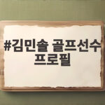 김민솔 골프선수 프로필 승승장구 비결 김민솔 골프선수 프로필
