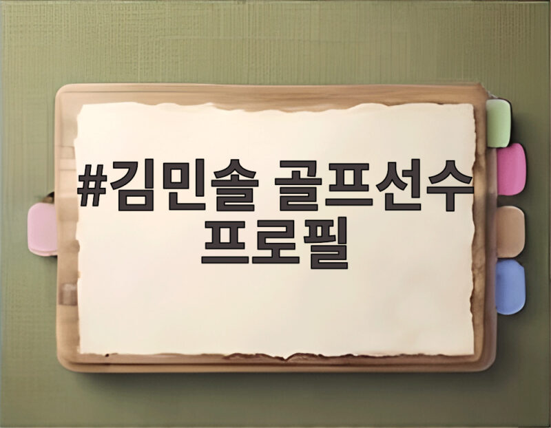김민솔 골프선수 프로필 승승장구 비결 1 김민솔 골프선수 프로필