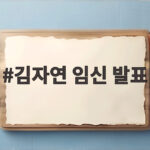 김자연 임신 발표 결혼 3년만 아기 소식 김자연 임신 발표