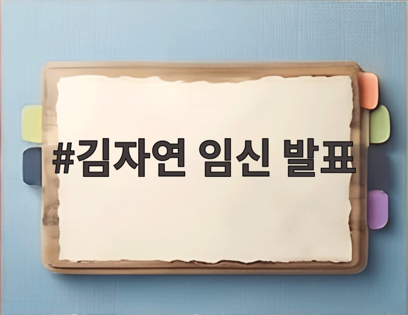 김자연 임신 발표 결혼 3년만 아기 소식 1 김자연 임신 발표