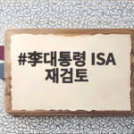 이대통령 ISA 재검토 지시 이유와 전망 李대통령 ISA 재검토