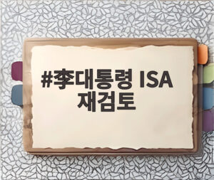 李대통령 ISA 재검토