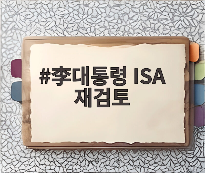 이대통령 ISA 재검토 지시 이유와 전망 1 이대통령 ISA 재검토