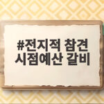 전지적 참견 시점 예산 암소 갈비 맛집 전지적 참견 시점예산 갈비