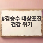 김승수 대상포진 건강 위기라고 무서운 얼굴 대상포진 증상과 골든타임 김승수 대상포진 건강 위기
