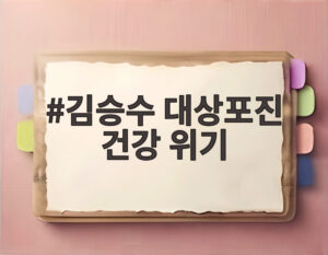 김승수 대상포진 건강 위기