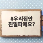 우리집안 친일파에요?