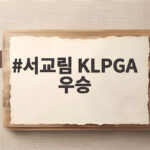 KLPGA 서교림 시즌 3승 역전 우승 달성 서교림 KLPGA 우승