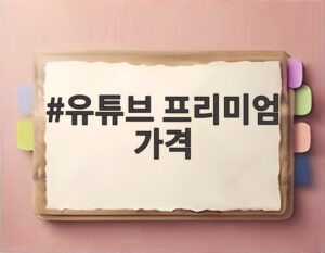 유튜브 프리미엄 가격