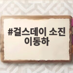 걸스데이 소진 이동하 신혼집 공개 애정 가득 일상 걸스데이 소진 이동하