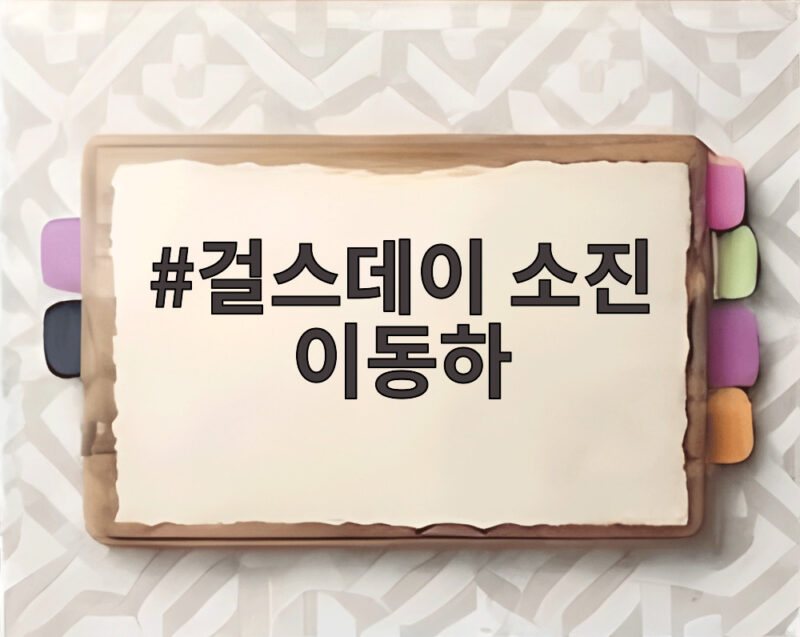 걸스데이 소진 이동하 신혼집 공개 애정 가득 일상 1 걸스데이 소진 이동하