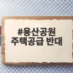 용산공원 주택공급 반대 논란과 전망 용산공원 주택공급 반대