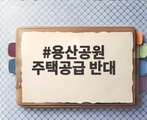 용산공원 주택공급 반대