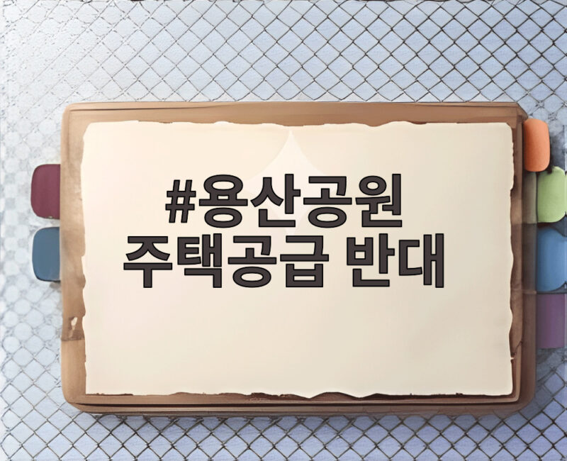 용산공원 주택공급 반대