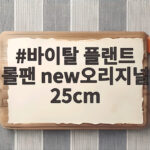 바이탈 플랜트 롤팬 뉴오리지널 25cm 구매 전 확인 바이탈 플랜트 롤팬 new오리지널 25cm