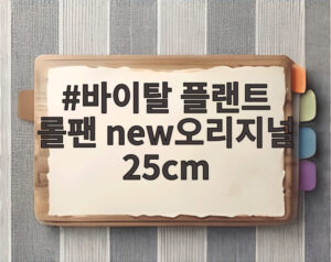 바이탈 플랜트 롤팬 new오리지널 25cm