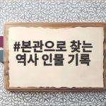 본관으로 찾는 역사 인물 기록