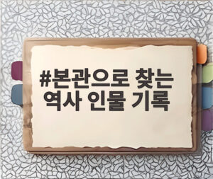 본관으로 찾는 역사 인물 기록