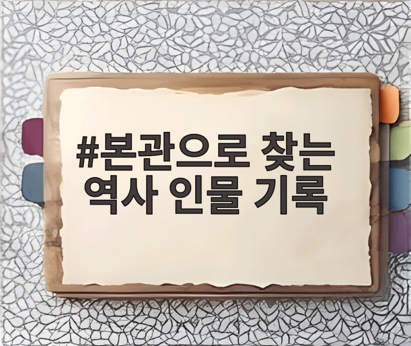 본관으로 찾는 역사 인물 기록