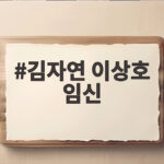 김자연 이상호 결혼 3년만에 임신 김자연 이상호 임신
