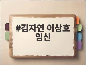 김자연 이상호 임신