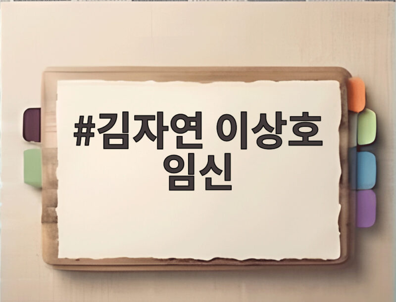 김자연 이상호 임신