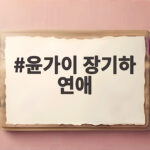 윤가이 장기하 연애