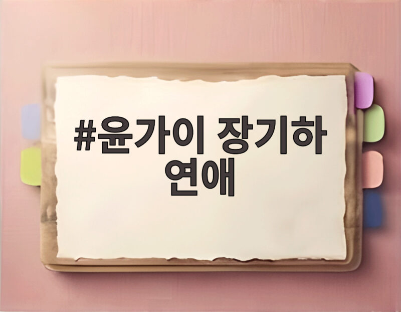 윤가이 장기하 연애