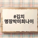김치 명장 박미희 나이와 성공 스토리 김치 명장박미희나이