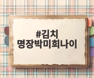 김치 명장박미희나이