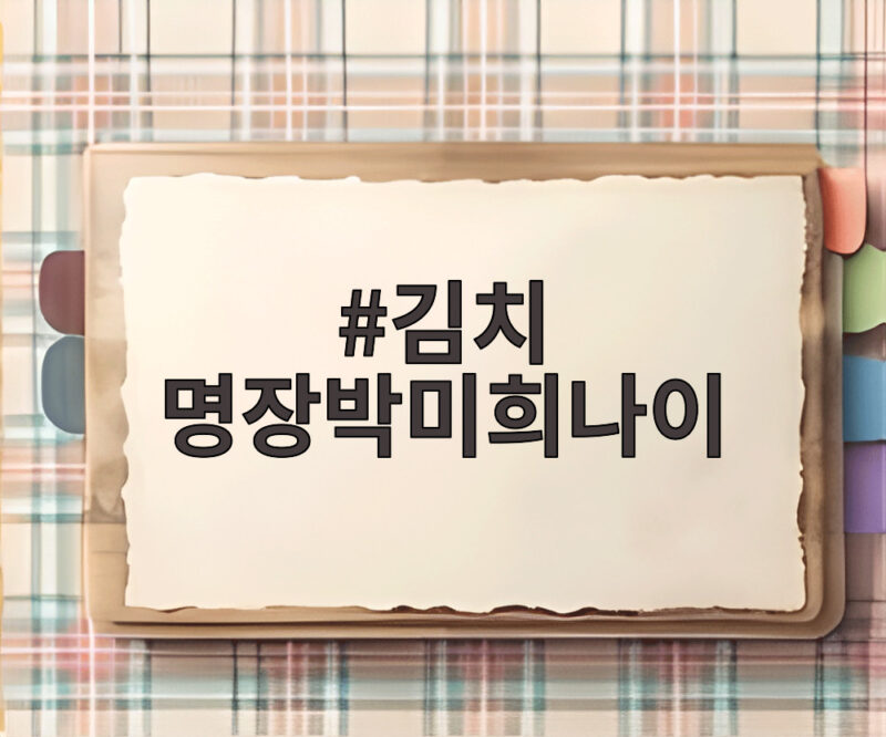 김치 명장 박미희 나이와 성공 스토리 1 김치 명장박미희나이