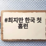 최지만 한국 첫 홈런 퓨처스리그 805일 만의 대포 최지만 한국 첫 홈런