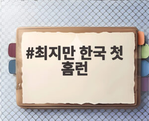 최지만 한국 첫 홈런