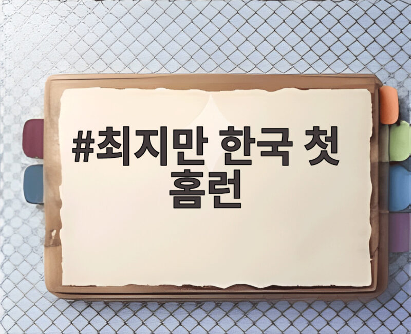 최지만 한국 첫 홈런