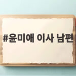 윤미애 이사 남편
