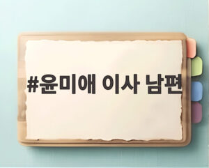 윤미애 이사 남편