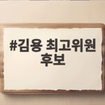 김용 최고위원 후보, 막판 사퇴 러시 속 계파정치의 실체와 맞서다 김용 최고위원 후보