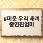 미운 우리 새끼 출연진 엄마 이야기 미운 우리 새끼 출연진엄마