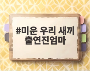 미운 우리 새끼 출연진엄마